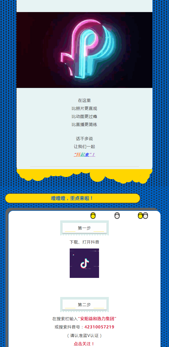 @所有安陽(yáng)人！益和熱力集團(tuán)官方抖音正式上線了！_02