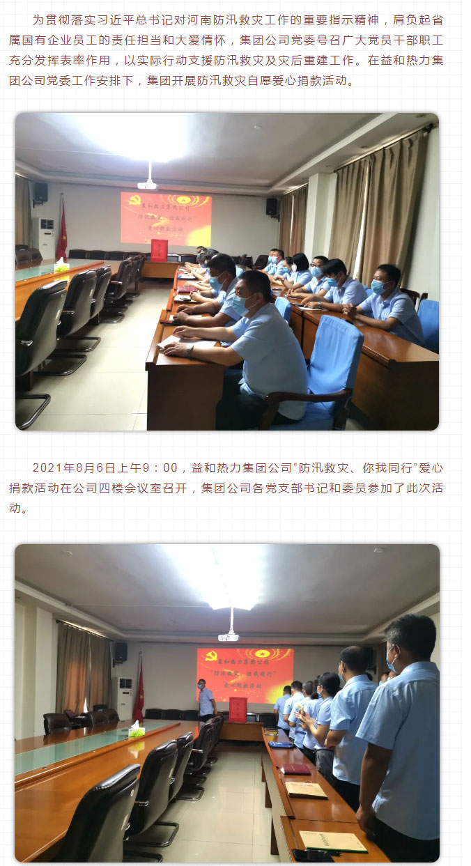 益和熱力組織開(kāi)展“防汛救災、你我同行”愛(ài)心捐款活動(dòng)_02