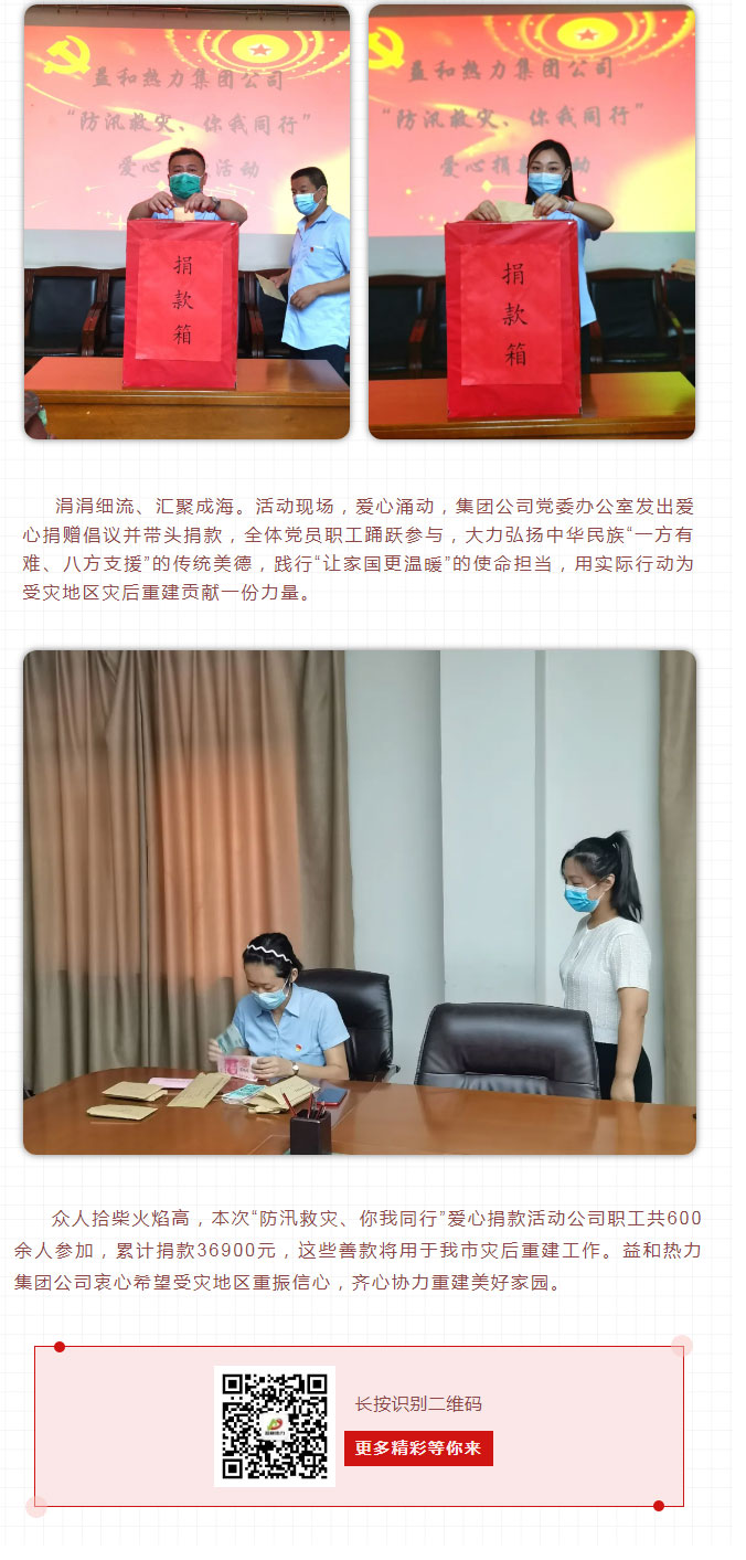 益和熱力組織開(kāi)展“防汛救災、你我同行”愛(ài)心捐款活動(dòng)_03