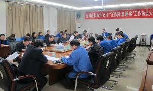 安陽(yáng)益和熱力公司召開(kāi)“正作風(fēng)、抓落實(shí)”工作動(dòng)員大會(huì )